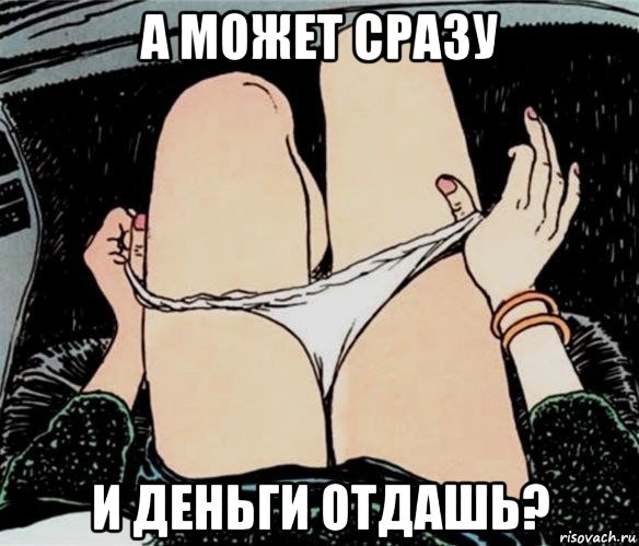 а может сразу и деньги отдашь?, Мем А ты точно