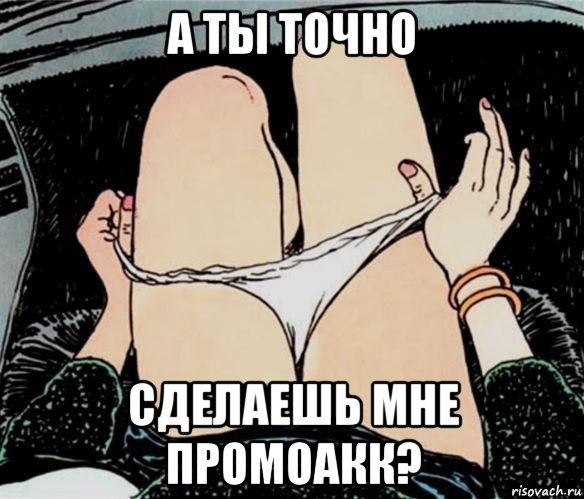 а ты точно сделаешь мне промоакк?, Мем А ты точно