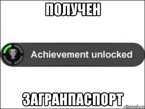 получен загранпаспорт, Мем achievement unlocked