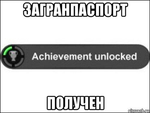 загранпаспорт получен, Мем achievement unlocked