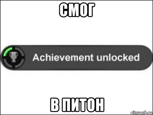 смог в питон, Мем achievement unlocked