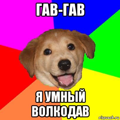 гав-гав я умный волкодав, Мем Advice Dog