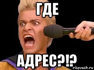 где адрес?!?, Мем Адвокат