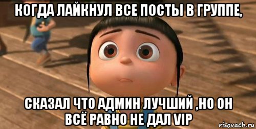 когда лайкнул все посты в группе, сказал что админ лучший ,но он всё равно не дал vip, Мем    Агнес Грю