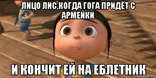 лицо лис,когда гога придёт с армейки и кончит ей на еблетник, Мем    Агнес Грю