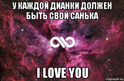 у каждой дианки должен быть свой санька i love you, Мем офигенно