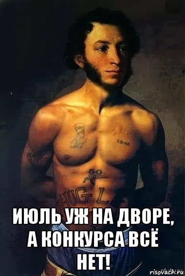  июль уж на дворе, а конкурса всё нет!, Мем Алекс