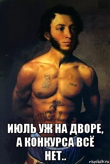  июль уж на дворе, а конкурса всё нет.., Мем Алекс