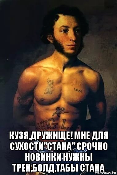  кузя,дружище! мне для сухости"стана" срочно новинки нужны трен,болд,табы стана, Мем Алекс