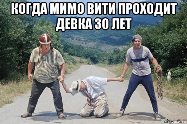 когда мимо вити проходит девка 30 лет , Мем Алекс