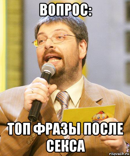 вопрос: топ фразы после секса