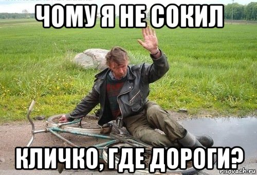чому я не сокил кличко, где дороги?