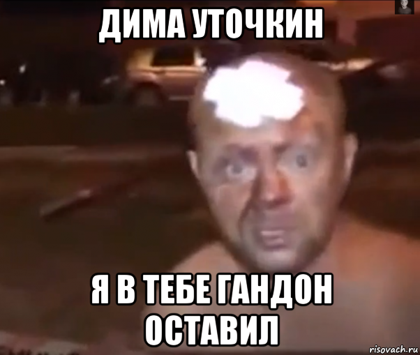 дима уточкин я в тебе гандон оставил