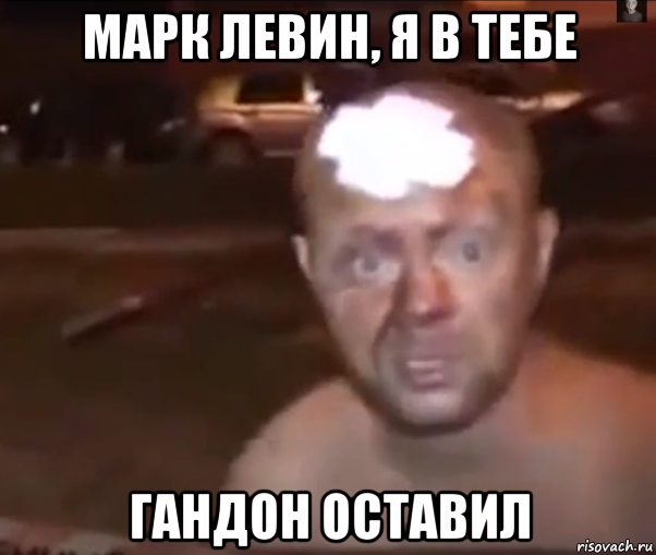 марк левин, я в тебе гандон оставил