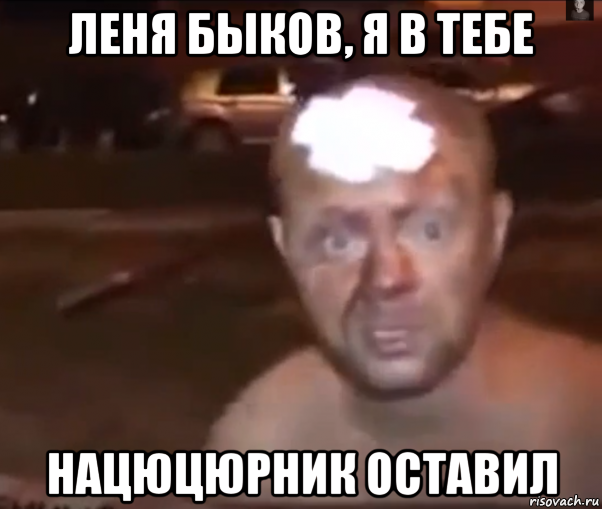 леня быков, я в тебе нацюцюрник оставил