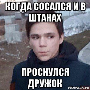 когда сосался и в штанах проснулся дружок, Мем Алкофлекс