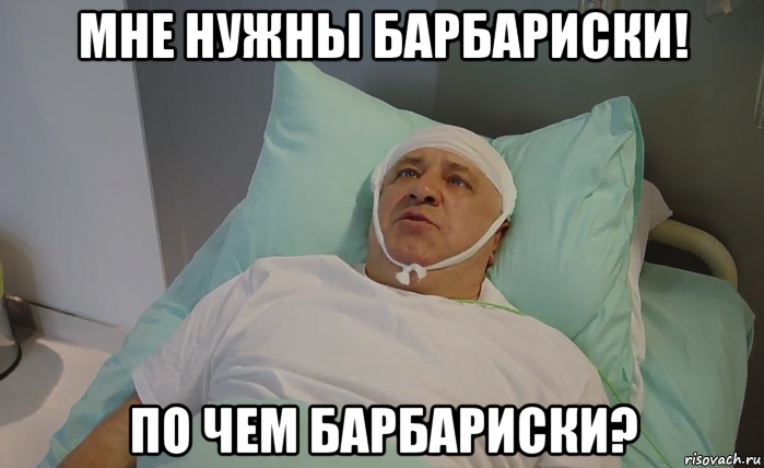 мне нужны барбариски! по чем барбариски?, Мем Алёхин отель элеон
