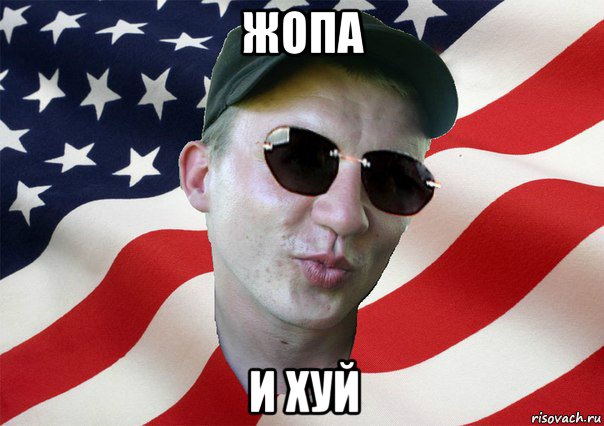 жопа и хуй, Мем amerikanskiyxlopak