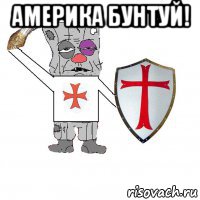 америка бунтуй! 