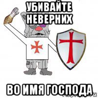 убивайте неверних во имя господа