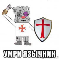  умри язычник