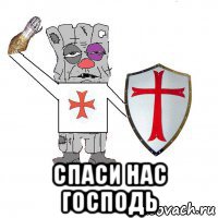  спаси нас господь