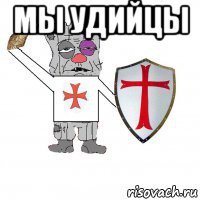 мы удийцы 