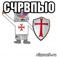 счрвпыо 