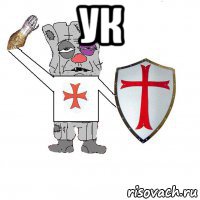 ук 