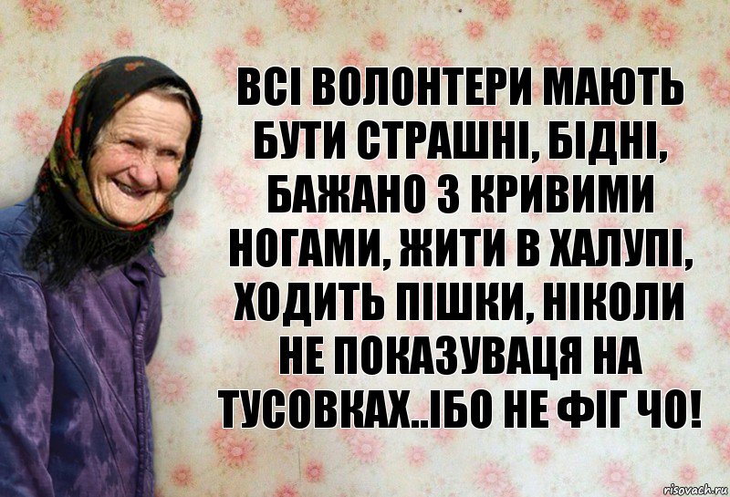 Всі волонтери мають бути страшні, бідні, бажано з кривими ногами, жити в халупі, ходить пішки, ніколи не показуваця на тусовках..Ібо не фіг чо!, Комикс Анекдоти Баби Нюри