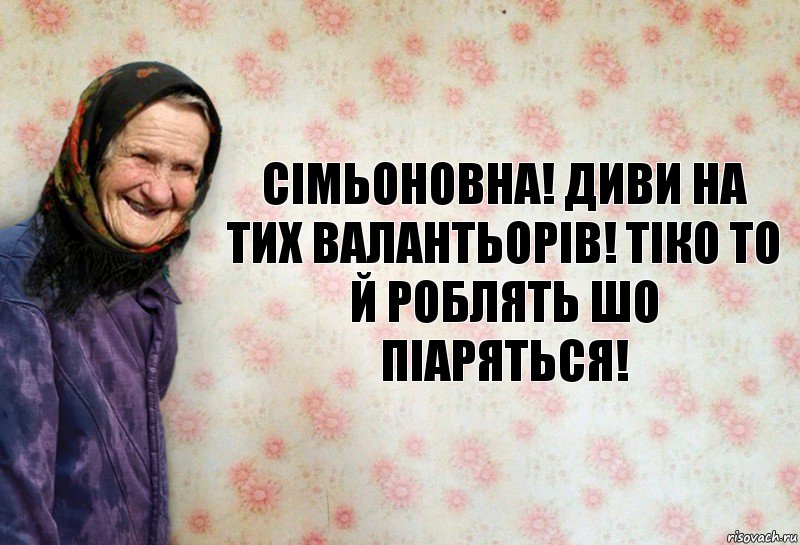 Сімьоновна! Диви на тих валантьорів! Тіко то й роблять шо піаряться!, Комикс Анекдоти Баби Нюри