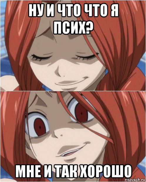 ну и что что я псих? мне и так хорошо