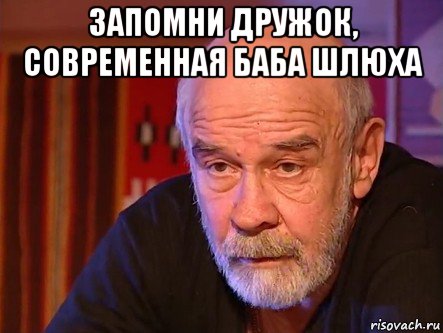 запомни дружок, современная баба шлюха 