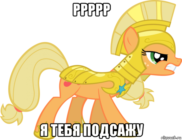ррррр я тебя подсажу, Мем Applejack
