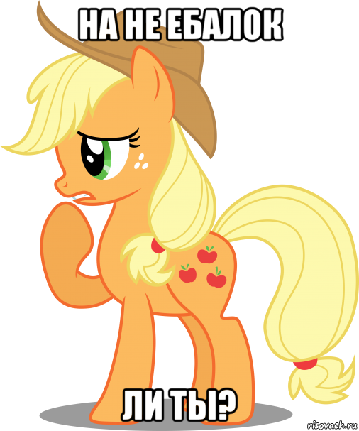 на не ебалок ли ты?, Мем Applejack