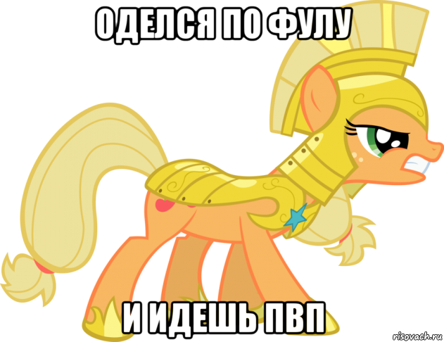 оделся по фулу и идешь пвп, Мем Applejack