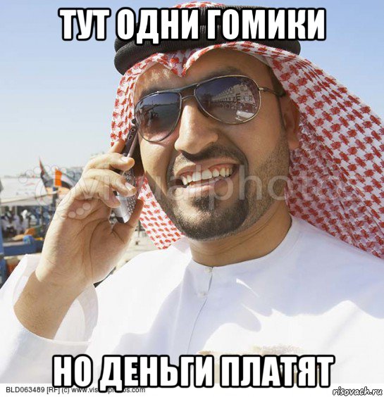 тут одни гомики но деньги платят, Мем Араб с телефоном