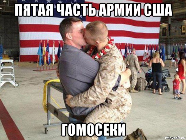 пятая часть армии сша гомосеки