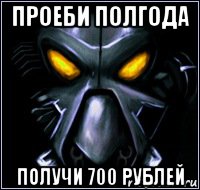 проеби полгода получи 700 рублей