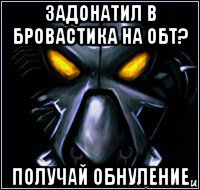 задонатил в бровастика на обт? получай обнуление