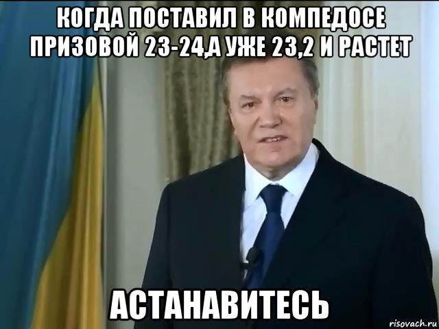 когда поставил в компедосе призовой 23-24,а уже 23,2 и растет астанавитесь