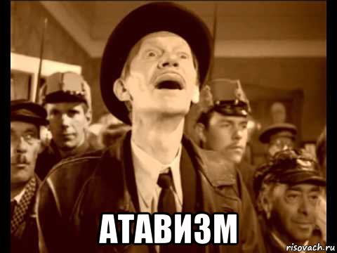  атавизм, Мем Атавизм