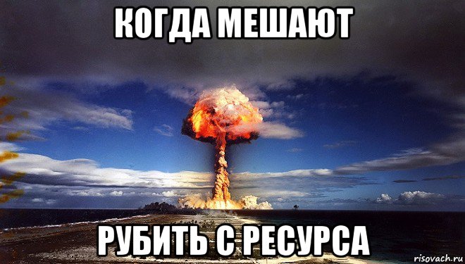 когда мешают рубить с ресурса, Мем Атомная бомба