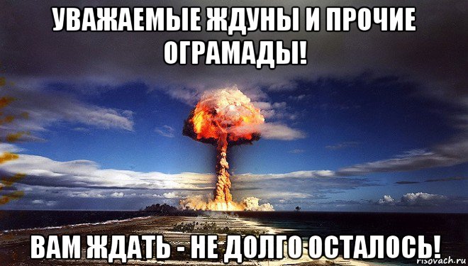уважаемые ждуны и прочие ограмады! вам ждать - не долго осталось!