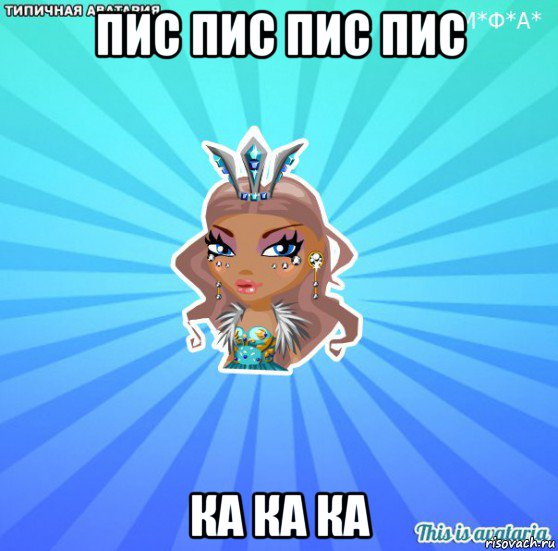 пис пис пис пис ка ка ка, Мем АВАТАРИЯ БИСИ