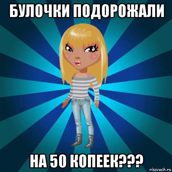 булочки подорожали на 50 копеек???