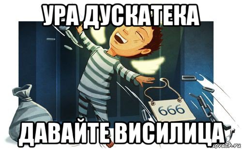 ура дускатека давайте висилица
