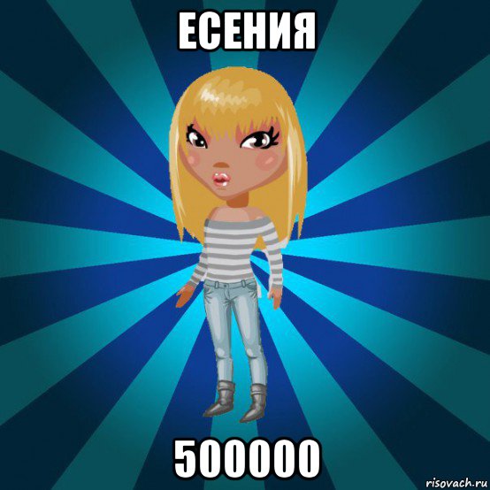 есения 500000