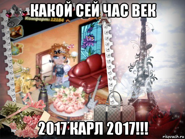 какой сей час век 2017 карл 2017!!!, Мем аватария