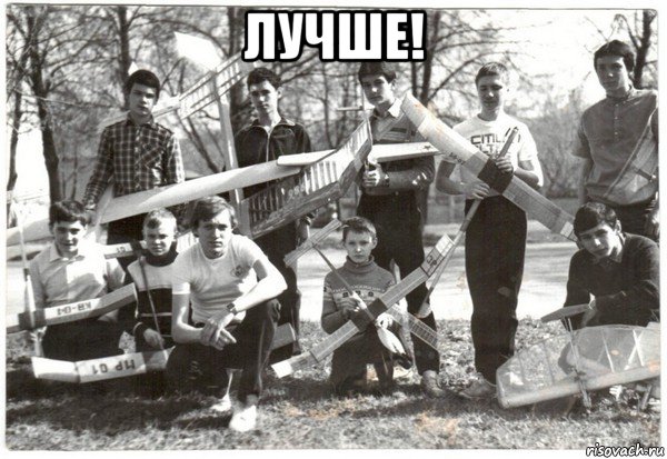 лучше! , Мем Авиамоделисты